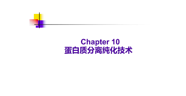 蛋白質(zhì)純化方法及原理(蛋白質(zhì)純化的基本步驟及原則) 蛋白質(zhì)純化方法及原理(蛋白質(zhì)純化的基本步驟及原則)