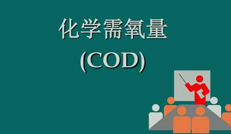化學(xué)需氧量是什么意思?。ɑ瘜W(xué)需氧量指的是什么）