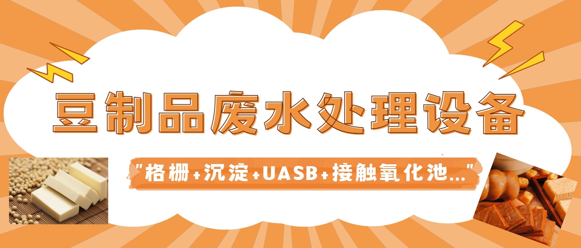 豆制品廢水處理設(shè)備廠家-樂(lè)中環(huán)保