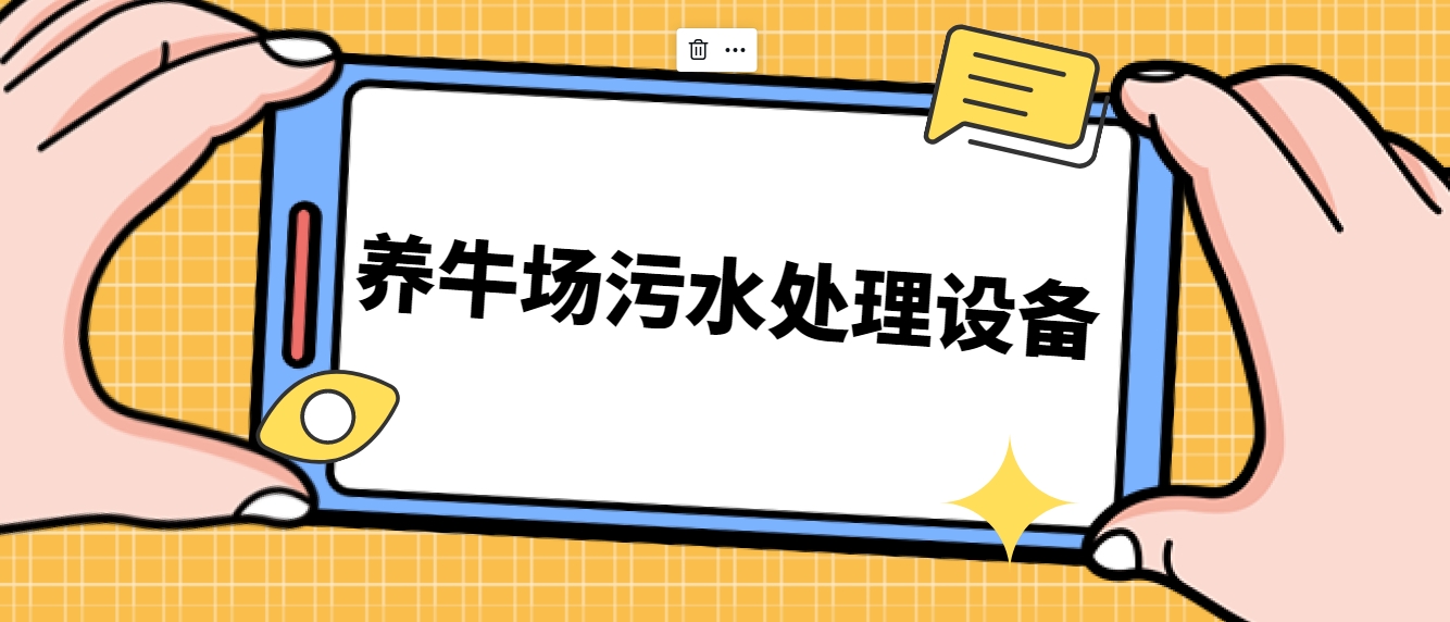 養(yǎng)牛場污水處理設(shè)備-樂中環(huán)保